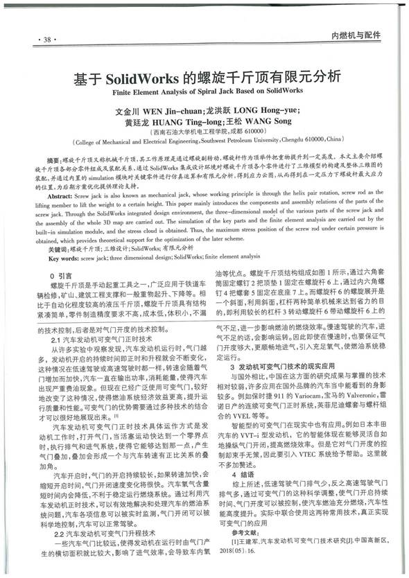 05序号支撑3：《基于SolidWorks的螺旋千斤顶有限元分析》正文