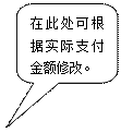 圆角矩形标注:在此处可根据实际支付金额修改。