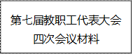 第七届教职工代表大会四次会议材料