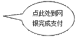 椭圆形标注:点此处到网银完成支付