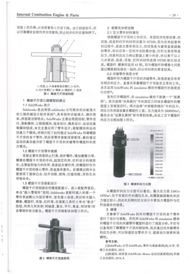 05序号支撑3：《基于SolidWorks的螺旋千斤顶有限元分析》正文（2）