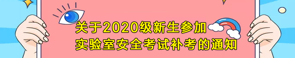 关于2020级新生参加实验室安全考试补考的通知